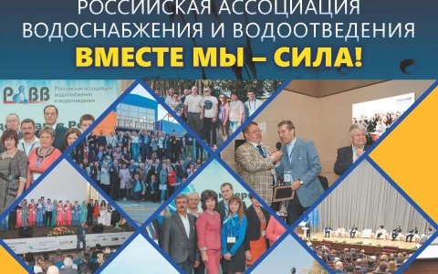 В преддверии празднования 35-летия РАВВ в рамках XVII Конференции водоканалов России члены Ассоциации поздравили профессиональное сообщество с юбилеем!