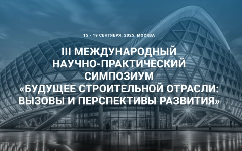 РАВВ примет участие в обсуждении инженерных вопросов водопользования в рамках III Международного симпозиума «Будущее строительной отрасли: вызовы и перспективы развития»