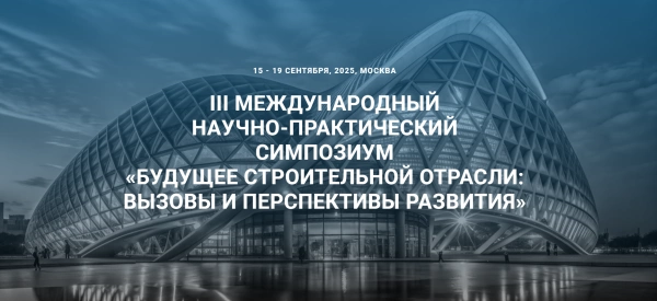 РАВВ примет участие в обсуждении инженерных вопросов водопользования в рамках III Международного симпозиума «Будущее строительной отрасли: вызовы и перспективы развития»