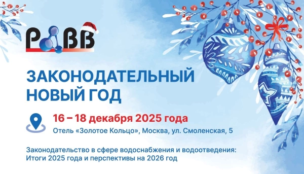 РАВВ приглашает на заключительное деловое мероприятие отрасли в уходящем году «Законодательный Новый Год»!