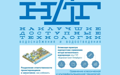 РАВВ выпустила заключительный в уходящем году номер журнала «Наилучшие доступные технологии водоснабжения и водоотведения»