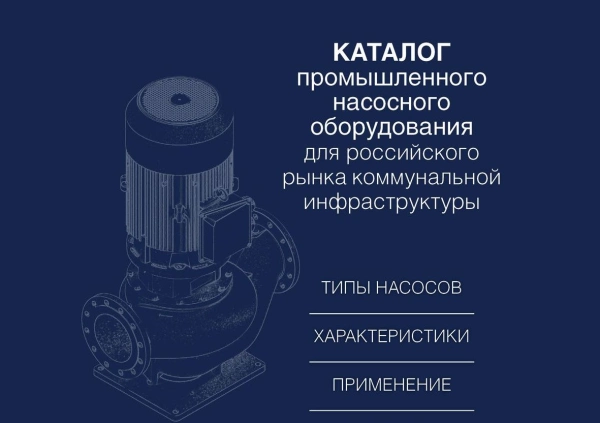 РАВВ создала отраслевой каталог промышленного насосного оборудования