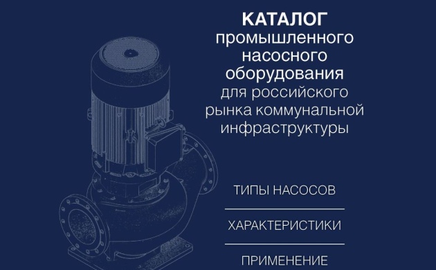 РАВВ создала отраслевой каталог промышленного насосного оборудования