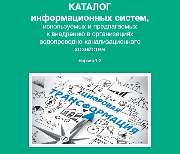 РАВВ обновила Каталог информационных систем для отрасли водоснабжения и водоотведения