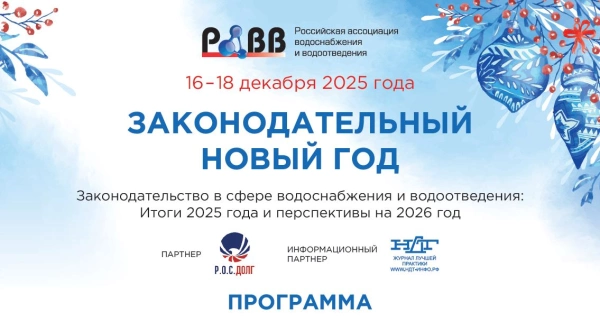 Более 500 человек из 45 регионов России примут участие в итоговом семинаре-конференции РАВВ Законодательный Новый Год