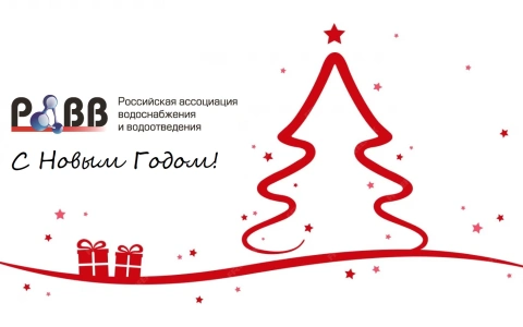 Российская ассоциации водоснабжения и водоотведения поздравляет работников водопроводно-канализационного хозяйства с Новым Годом!