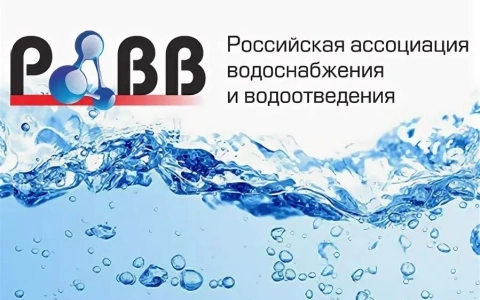 РАВВ запускает новый экспресс-курс для водоканалов «Практикум по подготовке тарифной заявки на 2027 год. Коротко о главном»