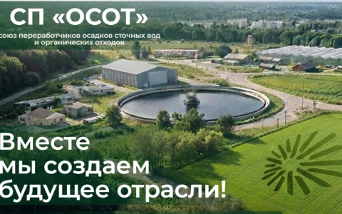 Союз переработчиков осадков сточных вод и органических отходов СП «ОСОТ» начал свою работу!