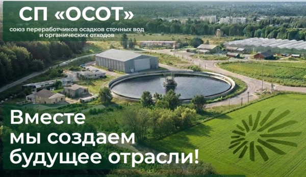 Союз переработчиков осадков сточных вод и органических отходов СП «ОСОТ» начал свою работу!