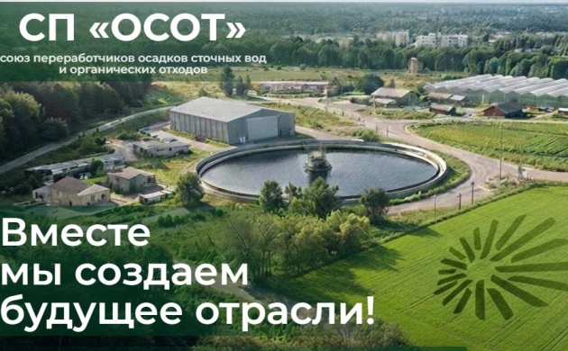 Союз переработчиков осадков сточных вод и органических отходов СП «ОСОТ» начал свою работу!