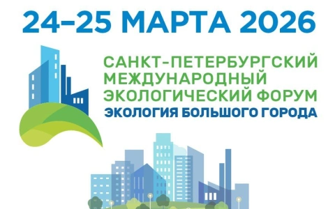 РАВВ примет участие в работе Санкт-Петербургского международного экологического форума «Экология большого города»