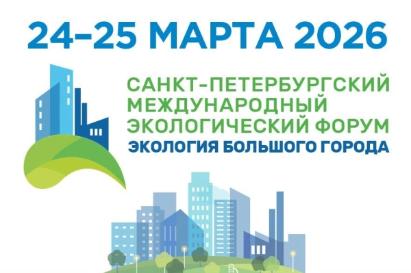 РАВВ примет участие в работе Санкт-Петербургского международного экологического форума «Экология большого города»