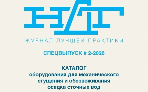 РАВВ и СП «ОСОТ» начали подготовку каталога оборудования для механического сгущения и обезвоживания осадка сточных вод и промышленных шламов