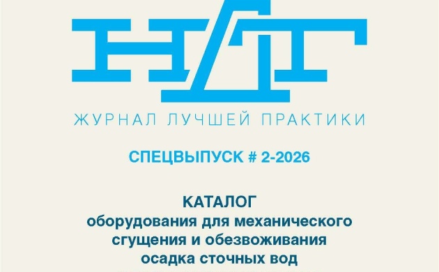 РАВВ и СП «ОСОТ» начали подготовку каталога оборудования для механического сгущения и обезвоживания осадка сточных вод и промышленных шламов
