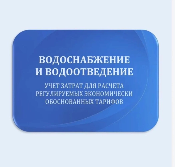РАВВ представит на X Всероссийском водном конгрессе учебно-методическое пособие по расчёту экономически обоснованных тарифов в сфере водоснабжения и водоотведения