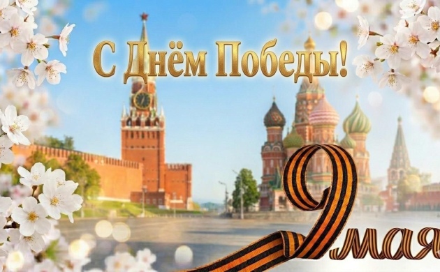 Российская ассоциация водоснабжения и водоотведения поздравляет всех работников и ветеранов отрасли с Днём Победы!