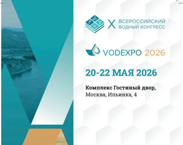 На следующей неделе в Москве откроет свою работу X Всероссийский водный конгресс