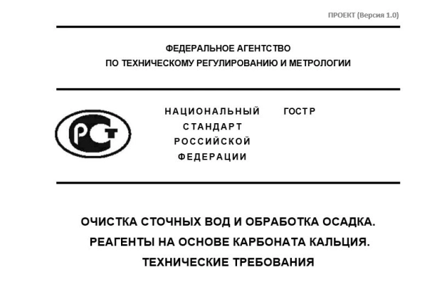 СП «ОСОТ» совместно с РАВВ начали разработку национального стандарта по кальцийсодержащим реагентам