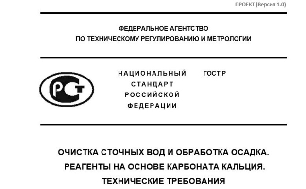 СП «ОСОТ» совместно с РАВВ начали разработку национального стандарта по кальцийсодержащим реагентам