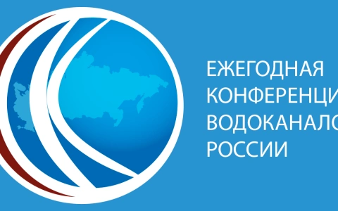 Десять дней до начала XVIII Конференции водоканалов России в Якустке!