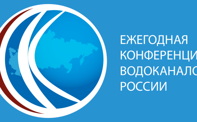 Десять дней до начала XVIII Конференции водоканалов России в Якустке!