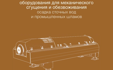 РАВВ совместно с СП «ОСОТ» разработали каталог оборудования для механического сгущения и обезвоживания осадка сточных вод и промышленных шламов
