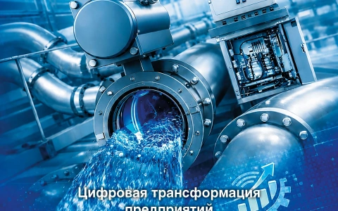 РАВВ опубликовала новый спецвыпуск журнала «НДТ водоснабжения и водоотведения», посвящённый вопросам цифровой трансформации водоканалов