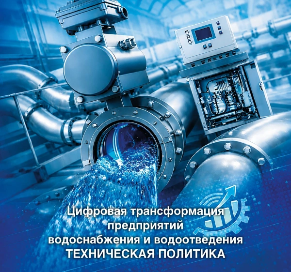 РАВВ опубликовала новый спецвыпуск журнала «НДТ водоснабжения и водоотведения», посвящённый вопросам цифровой трансформации водоканалов