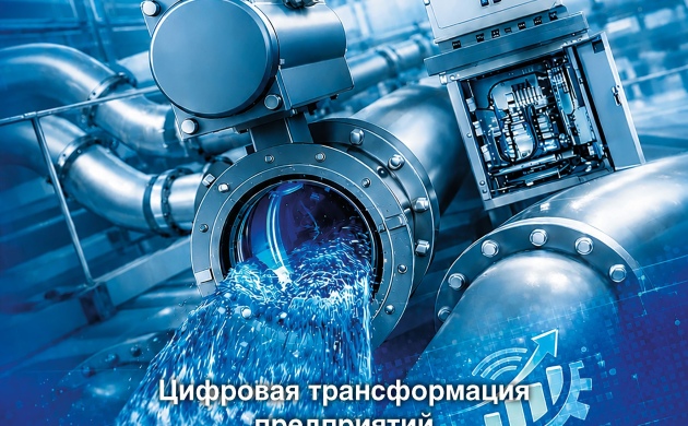 РАВВ опубликовала новый спецвыпуск журнала «НДТ водоснабжения и водоотведения», посвящённый вопросам цифровой трансформации водоканалов