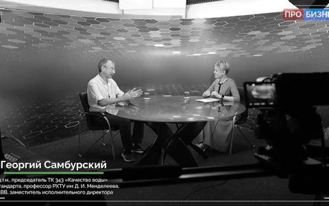 На телеканале «ПРО БИЗНЕС» вышло большое интервью с РАВВ о воде, которую мы пьём, технологиях очистки сточных вод, работе водоканалов и госпрограммах по защите рек и озер страны