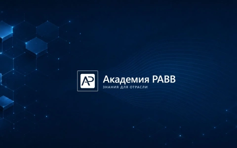 Академия РАВВ запускает новый цикл вебинаров: «Практика обоснования расходов и типичные ошибки при формировании тарифов на услуги водоснабжения и водоотведения»