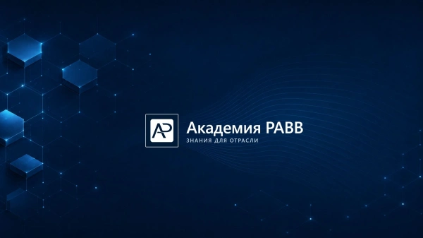 Академия РАВВ запускает новый цикл вебинаров: «Практика обоснования расходов и типичные ошибки при формировании тарифов на услуги водоснабжения и водоотведения»