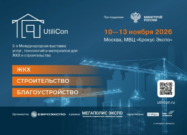 РАВВ совместно с СП «ОСОТ» проведут экспертную сессию по обработке осадков сточных вод в рамках международной выставки технологий для строительств и ЖКХ UtiliCon 2026