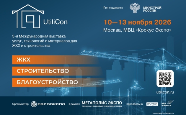 РАВВ совместно с СП «ОСОТ» проведут экспертную сессию по обработке осадков сточных вод в рамках международной выставки технологий для строительств и ЖКХ UtiliCon 2026