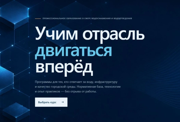 Анонс новых вебинаров в рамках курса дополнительного профессионального образования для водоканалов по формированию экономически обоснованных тарифов