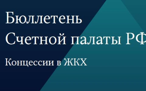 РАВВ прокомментировала результаты исследования Счётной палаты концессий в сфере ЖКХ