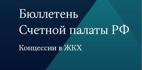 РАВВ прокомментировала результаты исследования Счётной палаты концессий в сфере ЖКХ