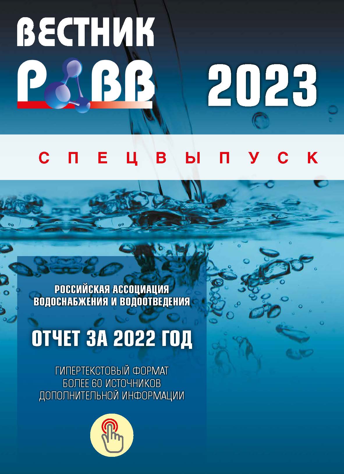 Российская ассоциация водоснабжения и водоотведения - Главная