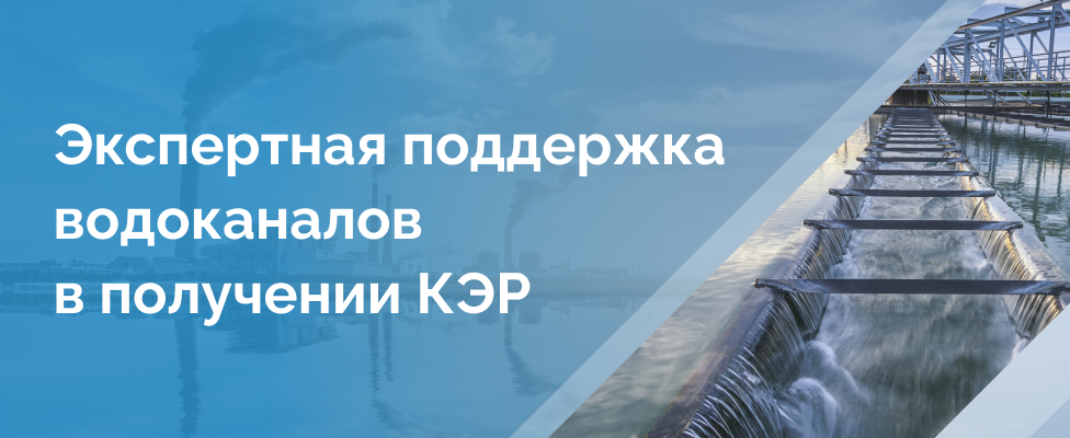 Экспертная поддержка водоканалов по КЭР