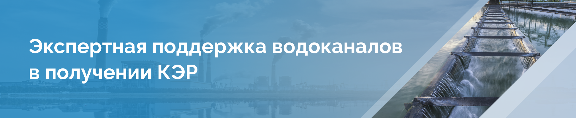 Экспертная поддержка водоканалов по КЭР