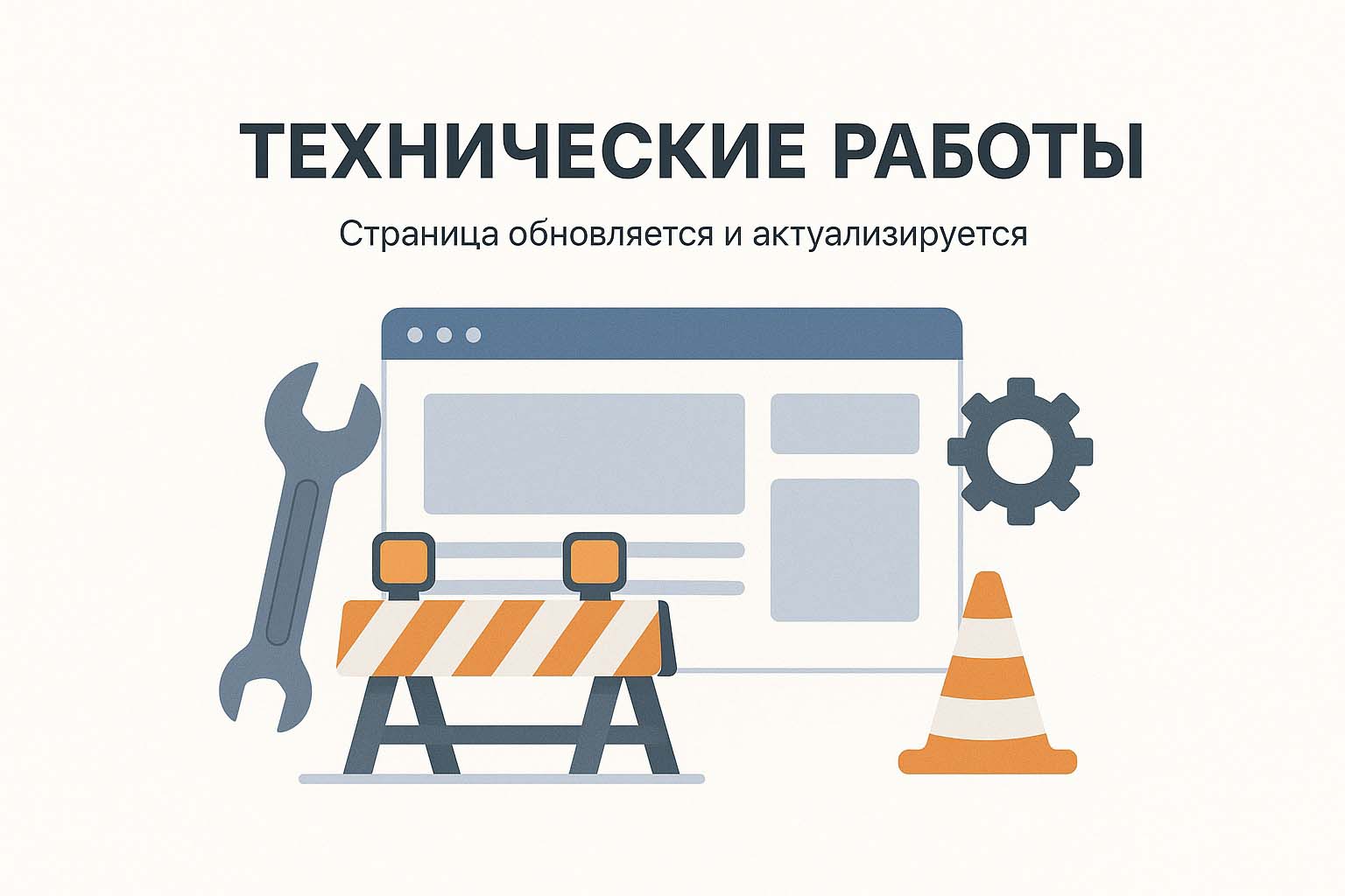 Технические работы