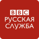 Русская служба BBC